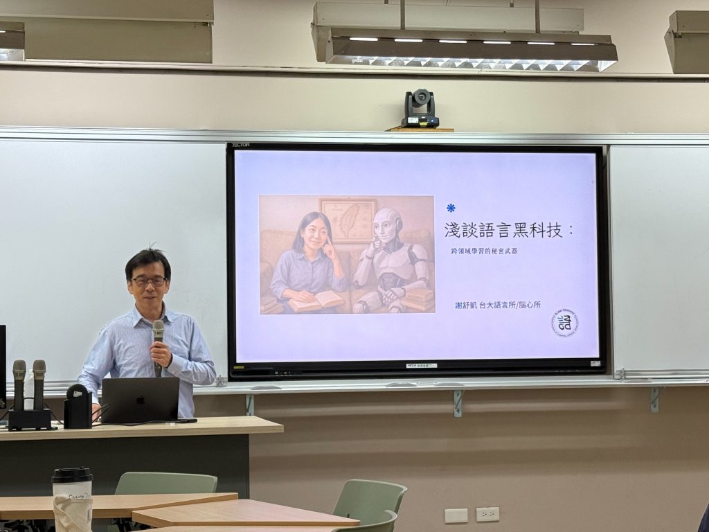 國立臺灣大學語言學研究所教授暨文學院副院長謝舒凱教授蒞臨分享跨領域系列講座(二)【淺談語言黑科技：跨領域學習的秘密武器】