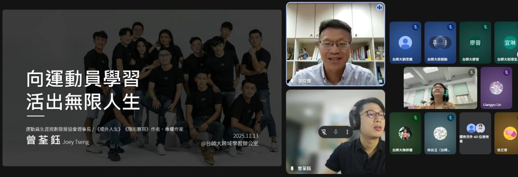 跨域生涯探索與學習歷程-向運動員學習，活出無限人生