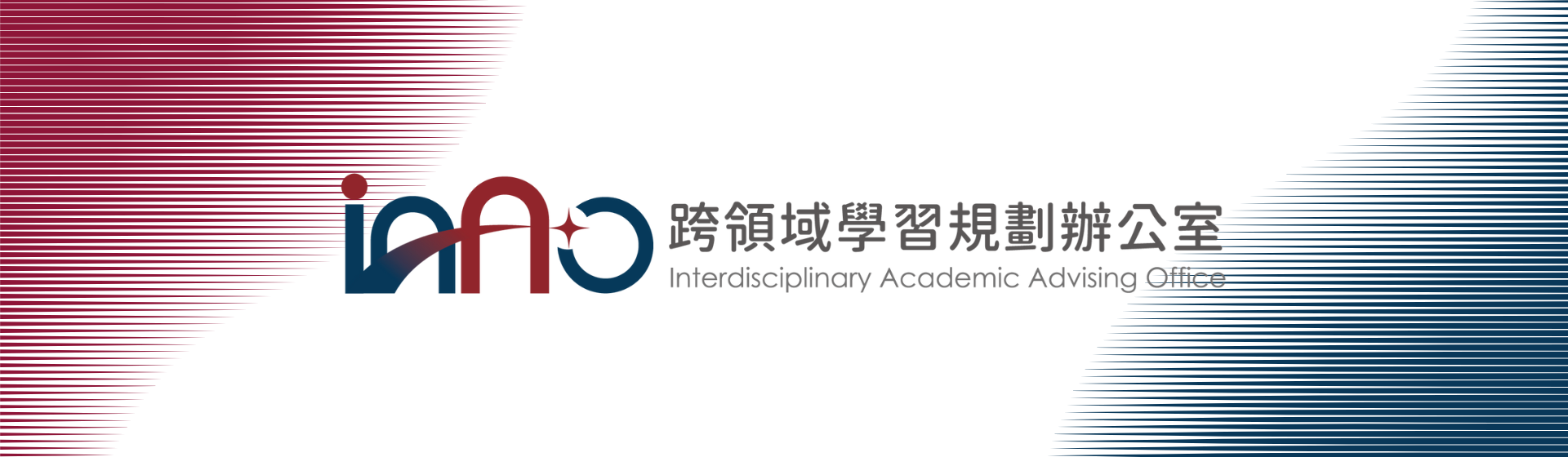 跨領域學習規劃辦公室