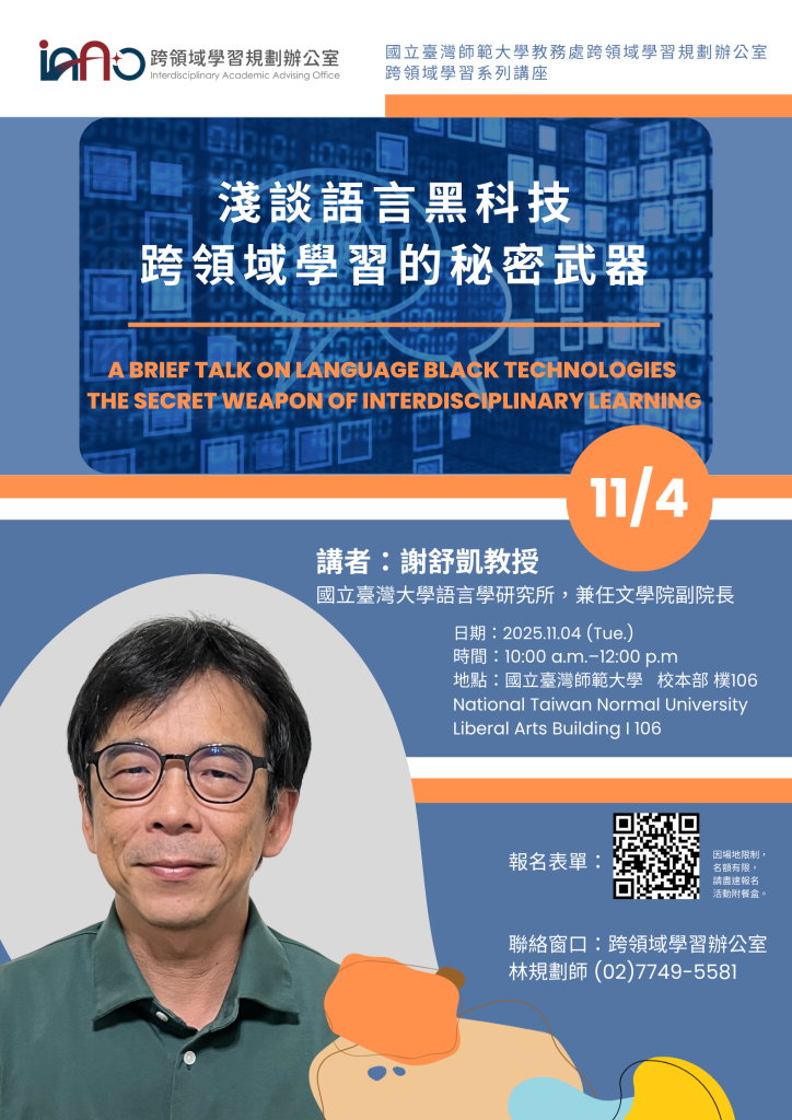 淺談語言黑科技：跨領域學習的秘密武器11/4 (二) 10:00–12:00