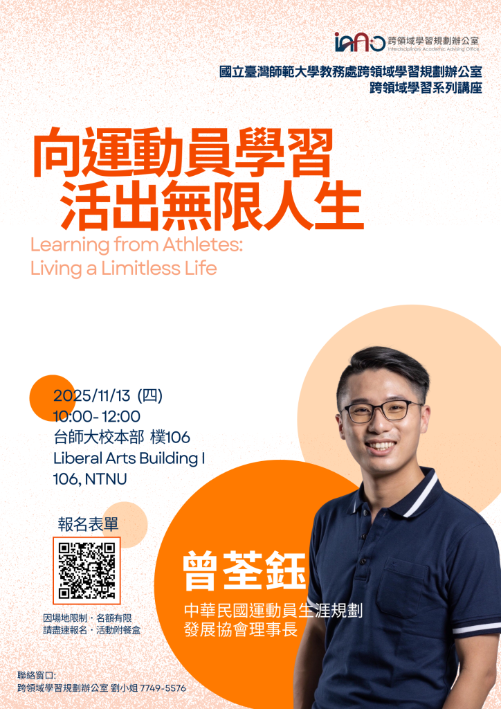 向運動員學習，活出無限人生114/11/13 10:00–12:00樸106教室